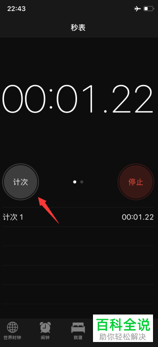 怎么使用苹果手机的秒表来计数？