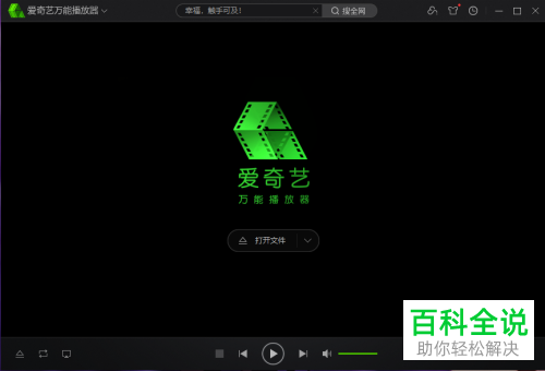 怎么设置爱奇艺万能播放器始终保持文件关联