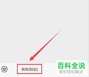 怎么使用手机微信给QQ号转账？最高可以转多少？