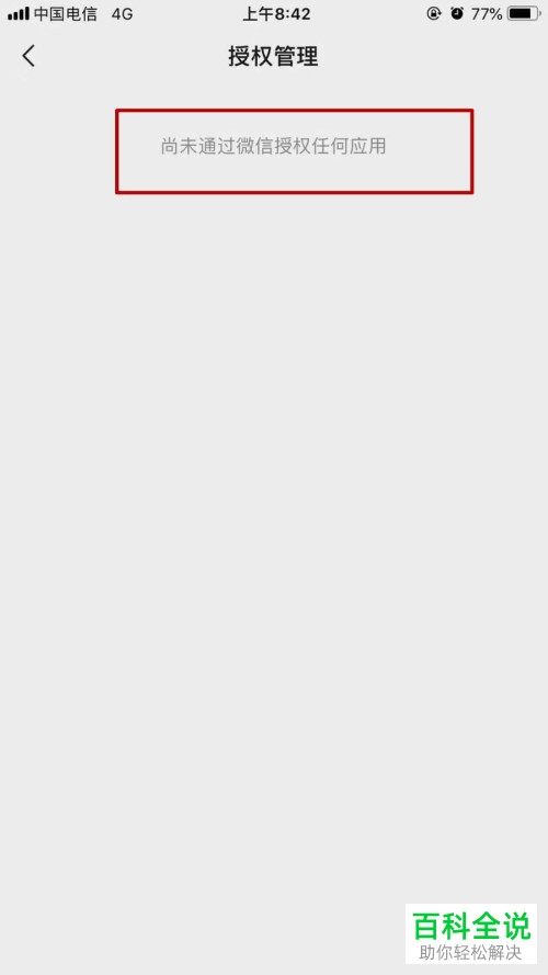 怎么删除手机微信授权应用