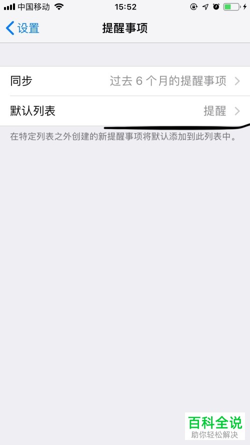 怎么设置Iphone（苹果）手机提醒事项？