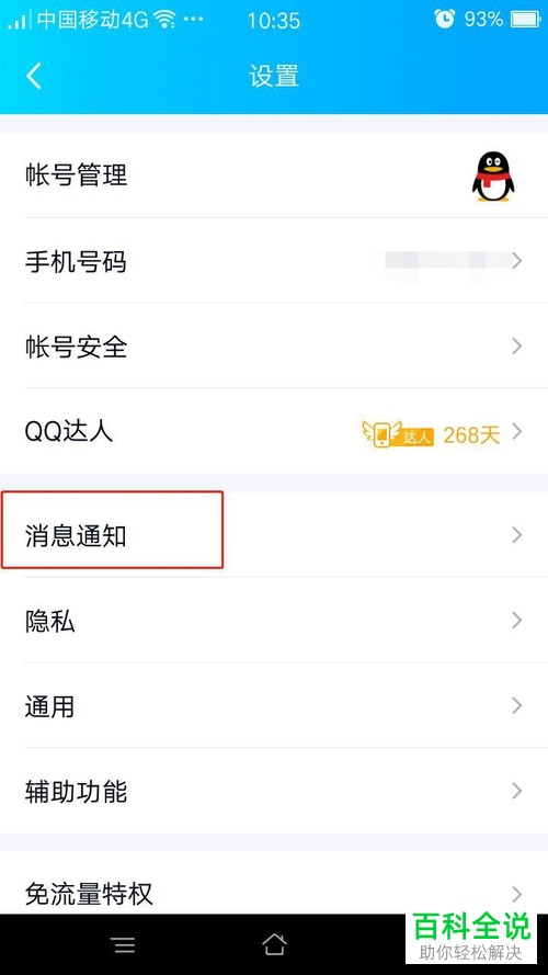 怎么设置手机QQ的聊天窗口顶部提示新消息