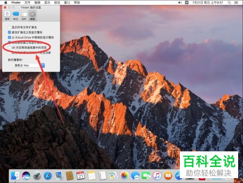 怎么设置MacBook苹果电脑系统的自动清空废纸篓功能