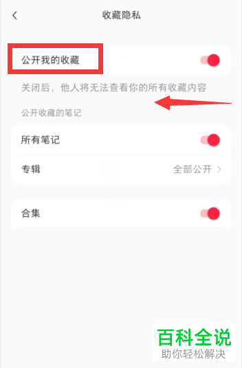 怎么设置他人就看不到小红书上我的收藏内容？