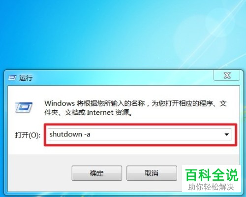 怎么设置和关闭win7系统电脑里的自动关机命令