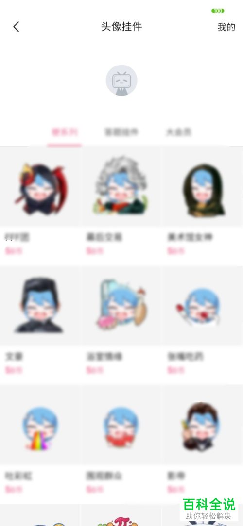 怎么使用手机版哔哩哔哩中的头像挂件