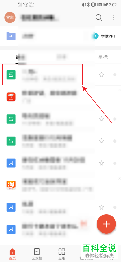 怎么使用手机WPS对表格文档进行修复