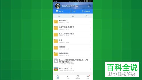 怎么删除手机百度网盘里不需要的文件或文件夹