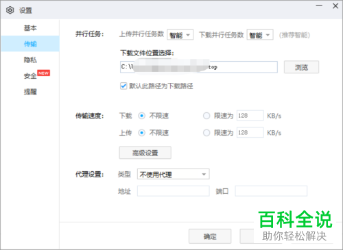 怎么设置百度网盘中的传输功能