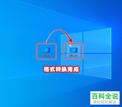 怎么使用电脑将JPG格式图片更改为PNG格式