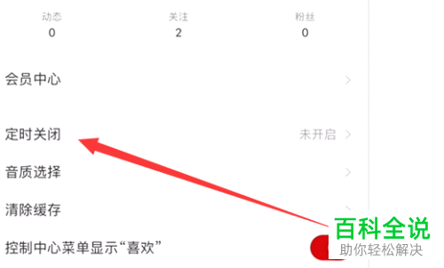 怎么设置网易云音乐的歌曲定时关闭功能
