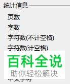 怎么使用WPS字数统计功能