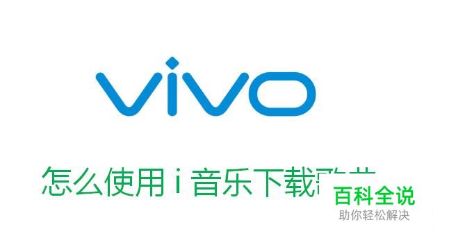 怎么使用vivo手机的i音乐下载歌曲
