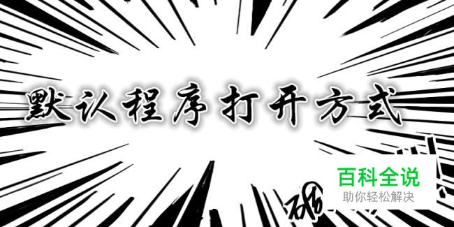 怎么设置程序的默认打开方式？