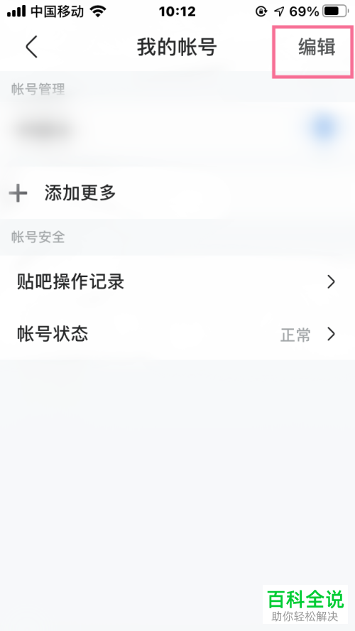 怎么删除百度贴吧登录账号