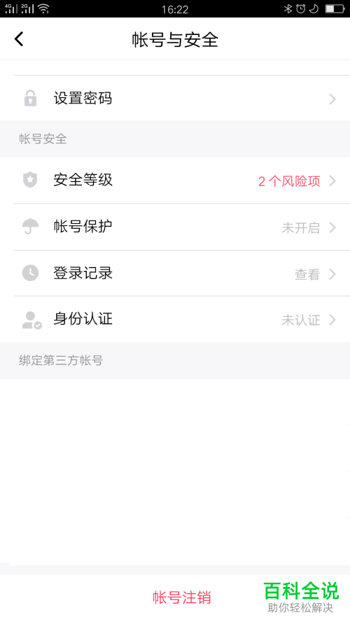 怎么设置美拍App新账号的登录密码