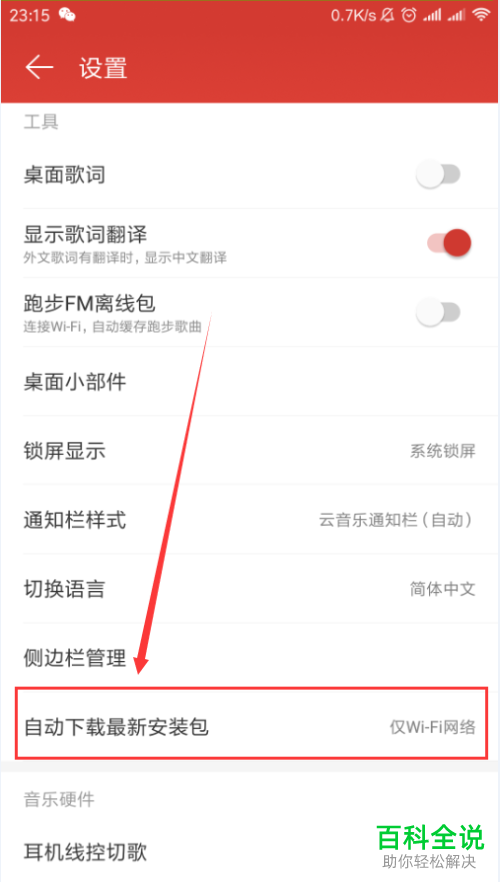 怎么设置手机网易云音乐app禁止自动下载最新安装包