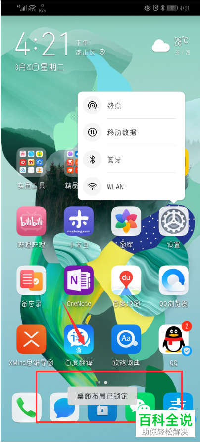 怎么锁定华为手机内的桌面布局