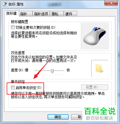 怎么设置win7系统电脑的鼠标单击锁定功能