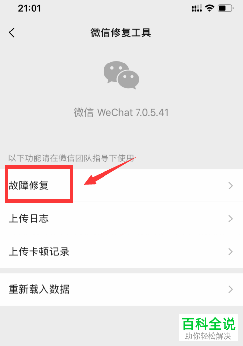 怎么使用手机微信故障修复功能
