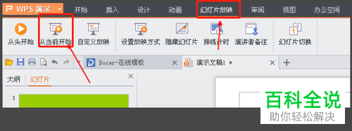 怎么设置PPT文档从当前幻灯片播放