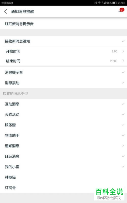 怎么设置天猫的接收新消息通知的时间？