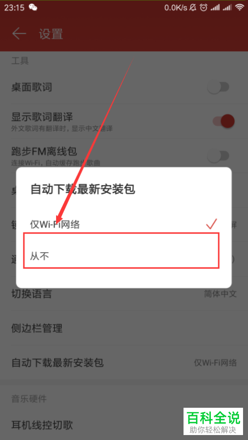 怎么设置手机网易云音乐app禁止自动下载最新安装包