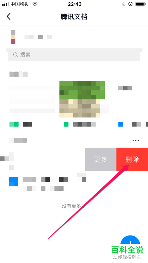 怎么删除手机QQ上自己创建的在线文档?