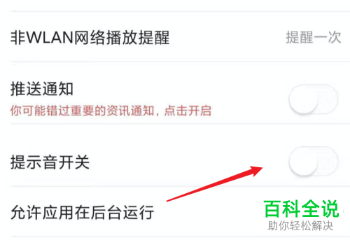 怎么设置不再收到今日头条的提示音