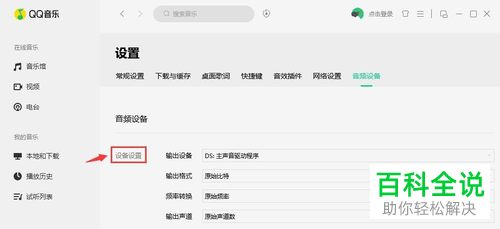 怎么设置QQ音乐音频设备输出格式
