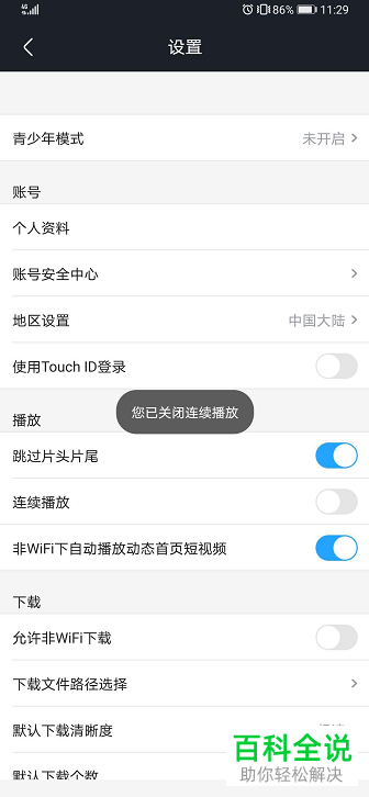 怎么设置不再使用手机版优酷视频中的连续播放功能