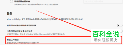 怎么设置Edge浏览器地址栏搜索引擎