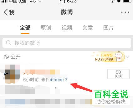怎么设置和更改微博App中自己的微博来源