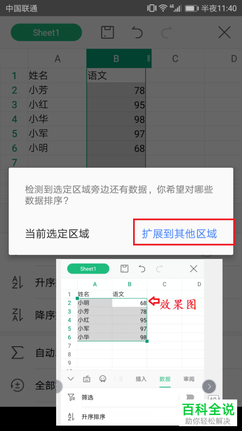 怎么使用手机WPS Office的表格数据升降排序功能