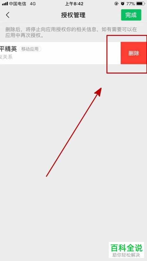 怎么删除手机微信授权应用