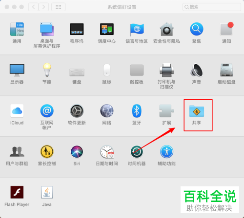 怎么使用Macbook苹果电脑的“文件共享”功能