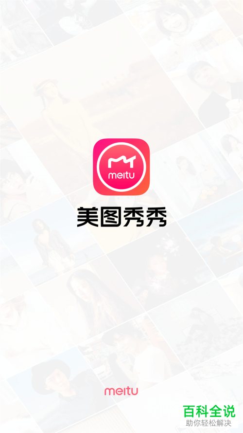 怎么使用手机版美图秀秀App中的背景虚化功能