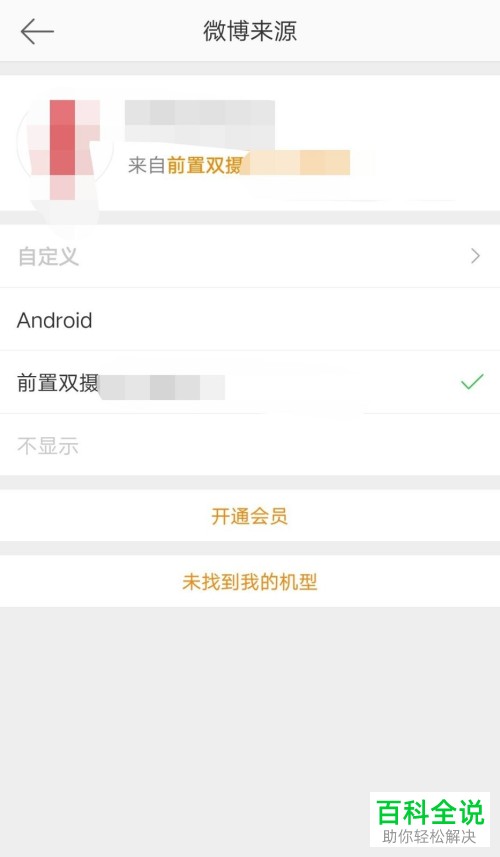 怎么设置手机版新浪微博的小尾巴(微博来源)