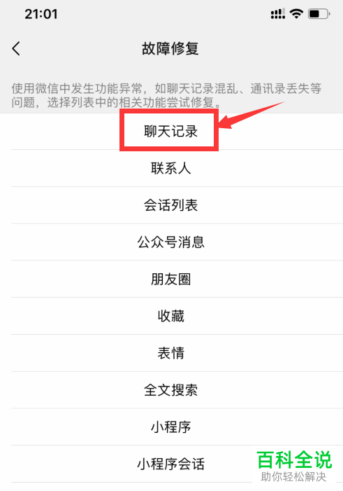 怎么使用手机微信故障修复功能