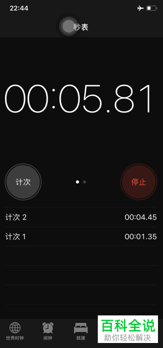 怎么使用苹果手机的秒表来计数？