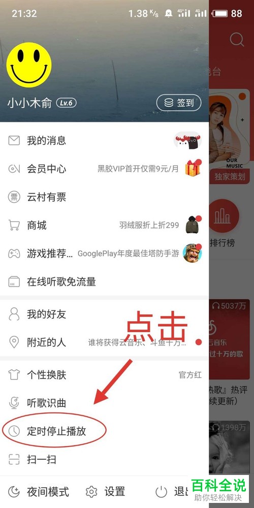 怎么设置安卓版网易云音乐APP定时关闭播放音乐