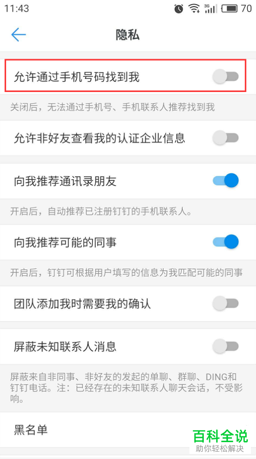 怎么设置使得钉钉中的用户可以通过手机号码搜索到我