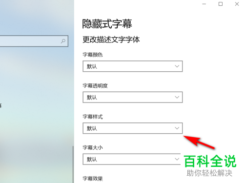 怎么设置Win10电脑隐藏式字幕的样式