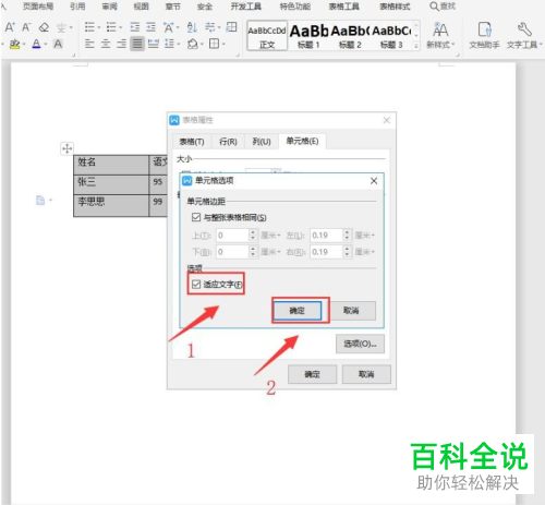怎么设置Word文档中文字适应单元格