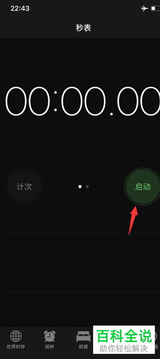 怎么使用苹果手机的秒表来计数？