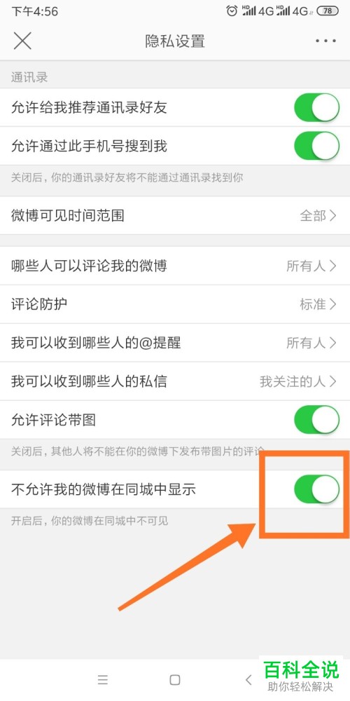 怎么设置微博允许在同城中显示