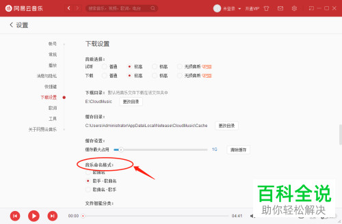 怎么设置电脑版网易云音乐下载音乐的命名格式？