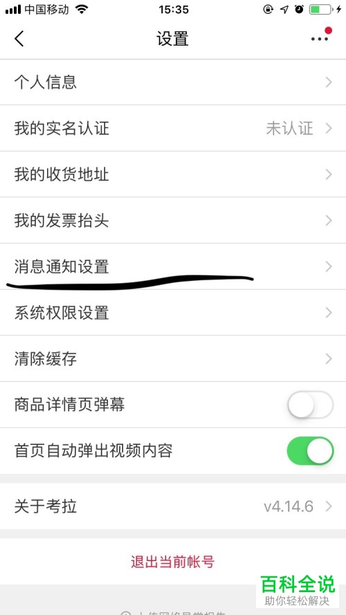 怎么设置手机网易考拉app内的消息通知功能