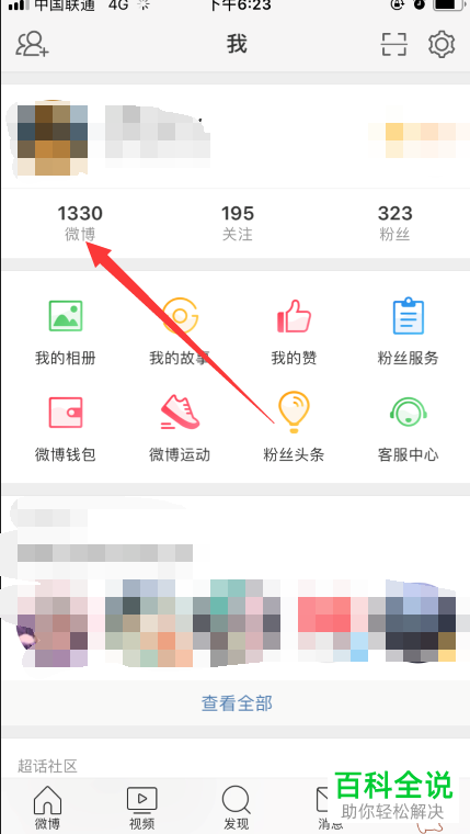 怎么设置和更改微博App中自己的微博来源