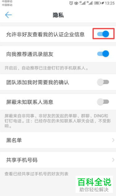 怎么设置手机钉钉允许非好友查看认证企业信息